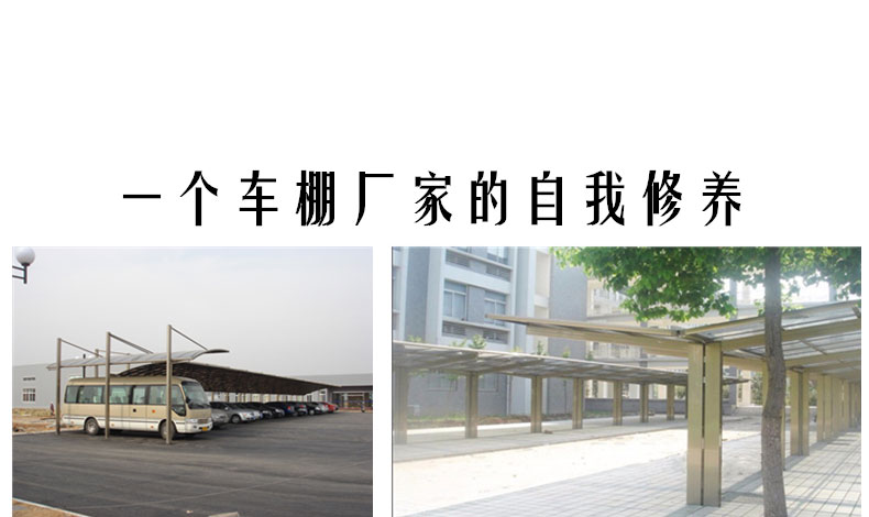 一個車棚廠家的自我修養