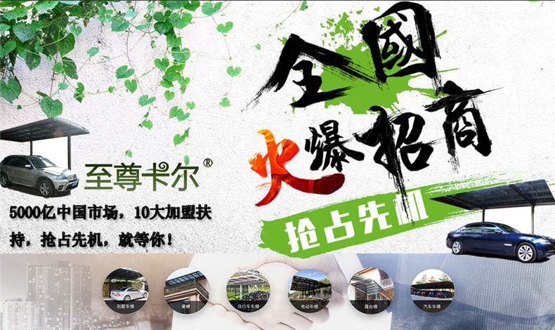 至尊卡爾雨棚加盟，重拳出擊